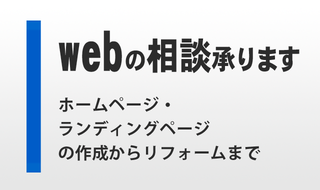 webの相談承ります